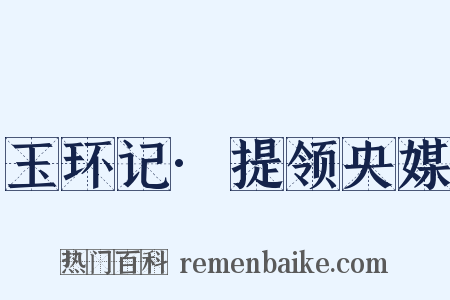 玉环记·提领央媒是什么意思的图片